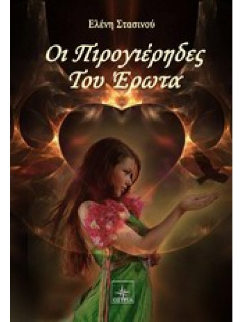 ΟΙ ΠΙΡΟΓΙΕΡΗΔΕΣ ΤΟΥ ΕΡΩΤΑ