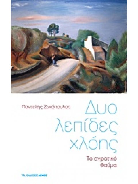 ΔΥΟ ΛΕΠΙΔΕΣ ΧΛΟΗΣ ΤΟ ΑΓΡΟΤΙΚΟ ΘΑΥΜΑ