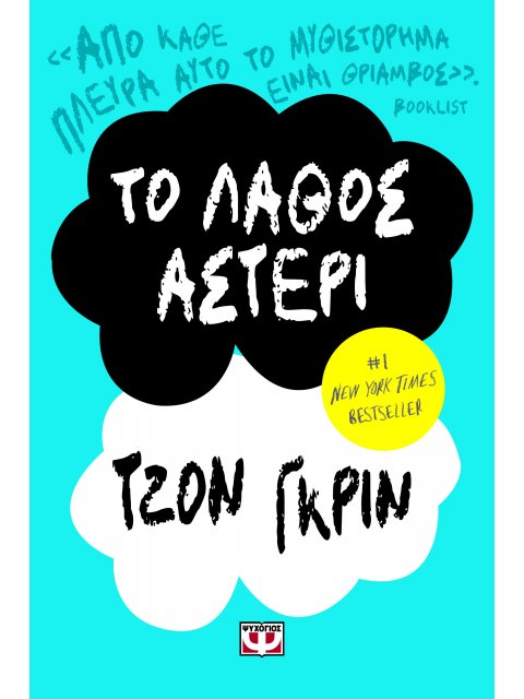 ΤΟ ΛΑΘΟΣ ΑΣΤΕΡΙ