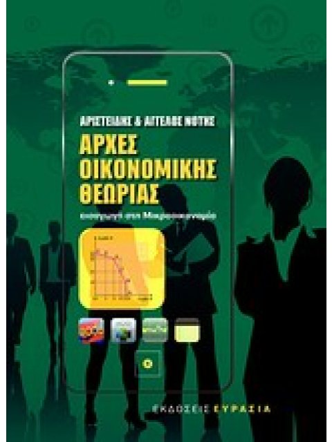 ΑΡΧΕΣ ΟΙΚΟΝΟΜΙΚΗΣ ΘΕΩΡΙΑΣ 2011 ΠΑΛΙΑ ΕΚΔΟΣΗ ΕΙΣΑΓΩΓΗ ΣΤΗ ΜΙΚΡΟΟΙΚΟΝΟΜΙΑ