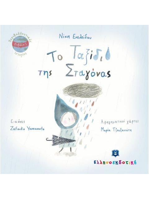 ΤΟ ΤΑΞΙΔΙ ΤΗΣ ΣΤΑΓΟΝΑΣ