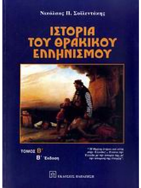 ΙΣΤΟΡΙΑ ΤΟΥ ΘΡΑΚΙΚΟΥ ΕΛΛΗΝΙΣΜΟΥ