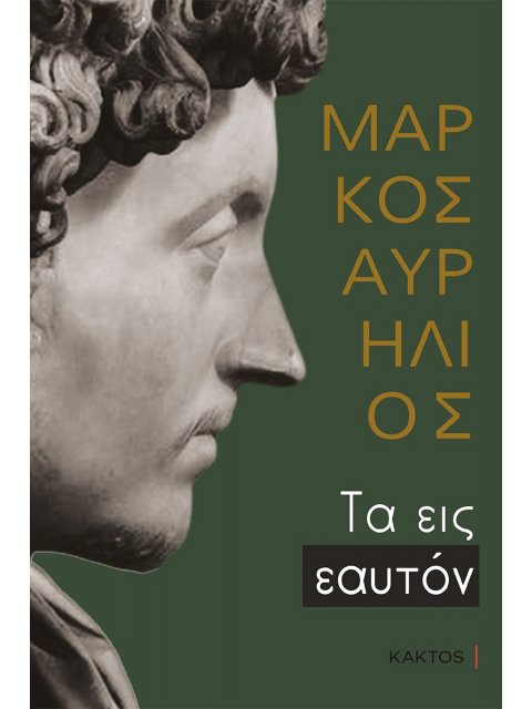 ΤΑ ΕΙΣ ΕΑΥΤΟΝ (ΕΠΙΤΟΜΟ)