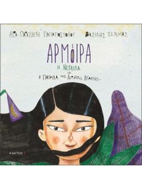 ΑΡΜΟΙΡΑ -Η ΝΕΡΑΙΔΑ ΚΑΙ Η ΠΑΤΡΙΔΑ ΤΗΣ ΑΙΩΝΙΑΣ ΑΓΑΠΗΣ