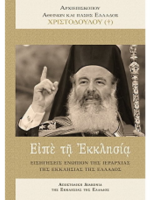 ΕΙΠΕ ΤΗ ΕΚΚΛΗΣΙΑ ( 99.08.076)