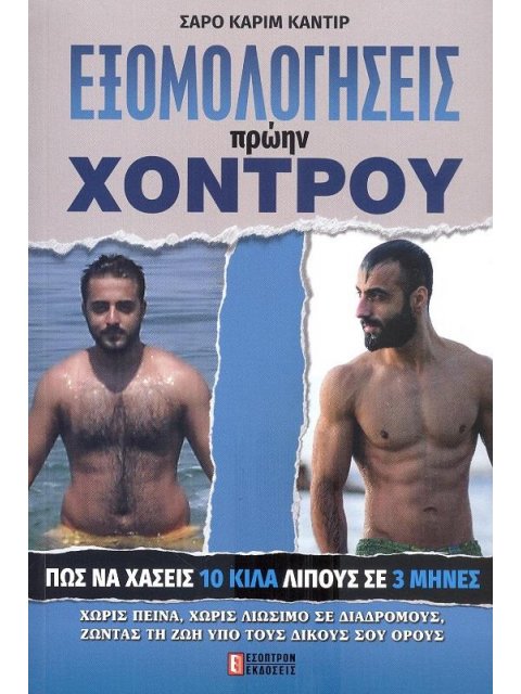 ΕΞΟΜΟΛΟΓΗΣΕΙΣ ΠΡΩΗΝ ΧΟΝΤΡΟΥ