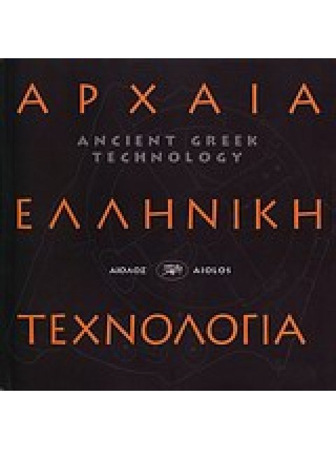 ΑΡΧΑΙΑ ΕΛΛΗΝΙΚΗ ΤΕΧΝΟΛΟΓΙΑ
