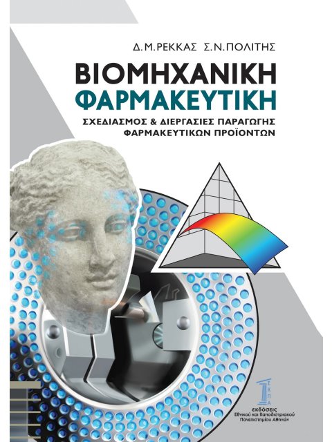 ΒΙΟΜΗΧΑΝΙΚΗ ΦΑΡΜΑΚΕΥΤΙΚΗ ΣΧΕΔΙΑΣΜΟΣ & ΔΙΕΡΓΑΣΙΕΣ ΠΑΡΑΓΩΓΗΣ ΦΑΡΜΑΚΕΥΤΙΚΩΝ ΠΡΟΪΟΝΤΩΝ
