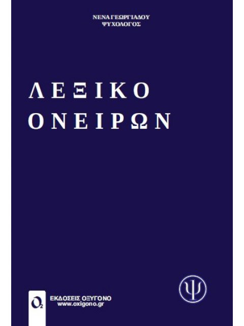 ΛΕΞΙΚΟ ΟΝΕΙΡΩΝ