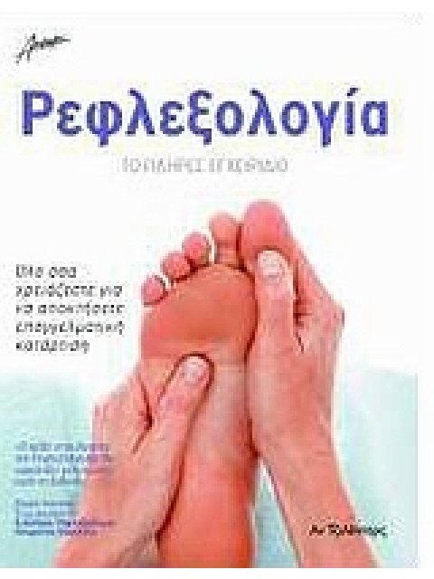 ΡΕΦΛΕΞΟΛΟΓΙΑ