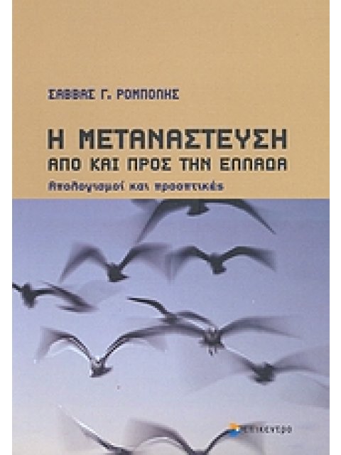 Η ΜΕΤΑΝΑΣΤΕΥΣΗ ΑΠΟ ΚΑΙ ΠΡΟΣ ΤΗΝ ΕΛΛΑΔΑ ΑΠΟΛΟΓΙΣΜΟΙ ΚΑΙ ΠΡΟΟΠΤΙΚΕΣ