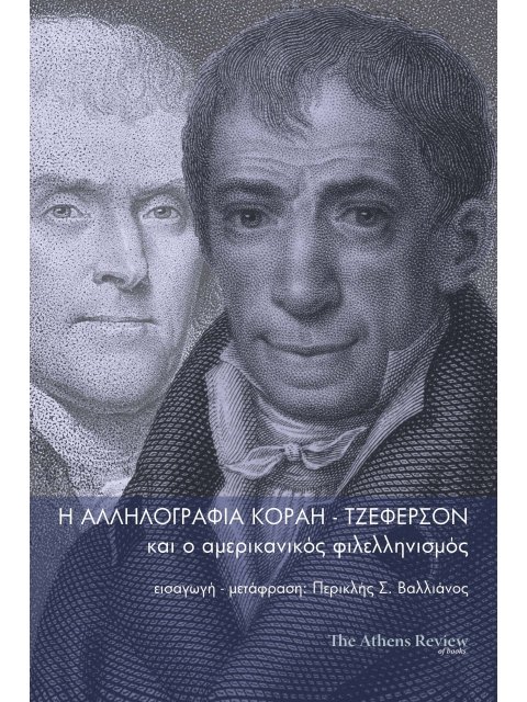 Η ΑΛΛΗΛΟΓΡΑΦΙΑ ΚΟΡΑΗ-ΤΖΕΦΕΡΣΟΝ ΚΑΙ Ο ΑΜΕΡΙΚΑΝΙΚΟΣ ΦΙΛΕΛΛΗΝΙΣΜΟΣ