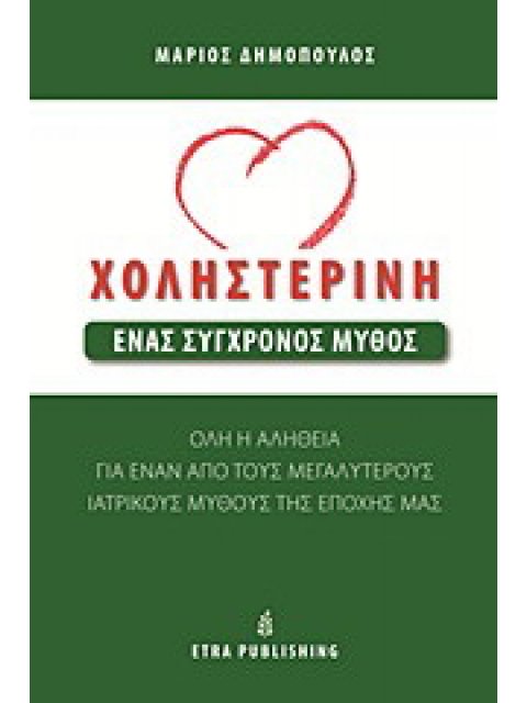 ΧΟΛΗΣΤΕΡΙΝΗ: ΕΝΑΣ ΣΥΓΧΡΟΝΟΣ ΜΥΘΟΣ ΟΛΗ Η ΑΛΗΘΕΙΑ ΓΙΑ ΕΝΑΝ ΑΠΟ ΤΟΥΣ ΜΕΓΑΛΥΤΕΡΟΥΣ ΜΥΘΟΥΣ ΤΗΣ ΕΠΟΧΗΣ ΜΑΣ