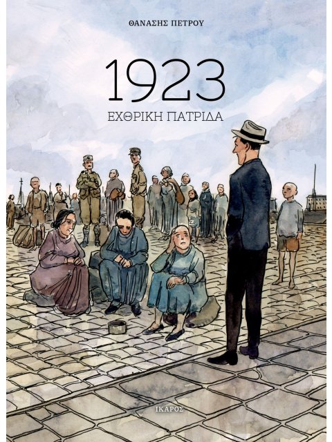 ΕΧΘΡΙΚΗ ΠΑΤΡΙΔΑ (Graphic novel)