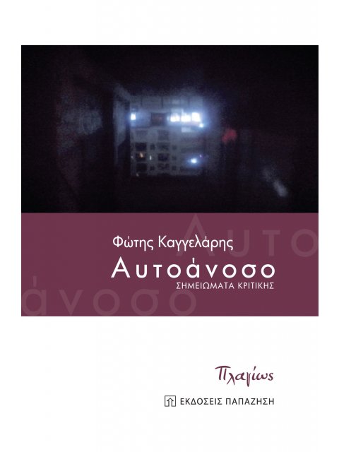 ΑΥΤΟΑΝΟΣΟ -ΣΗΜΕΙΩΜΑΤΑ ΚΡΙΤΙΚΗΣ