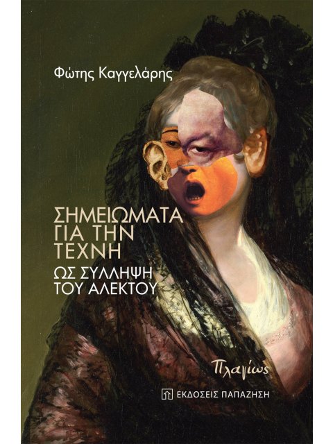 ΣΗΜΕΙΩΜΑΤΑ ΓΙΑ ΤΗΝ ΤΕΧΝΗ ΩΣ ΣΥΛΛΗΨΗ ΤΟΥ ΑΛΕΚΤΟΥ