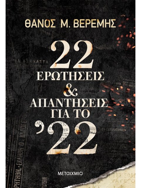 22 ΕΡΩΤΗΣΕΙΣ ΚΑΙ ΑΠΑΝΤΗΣΕΙΣ ΓΙΑ ΤΟ '22