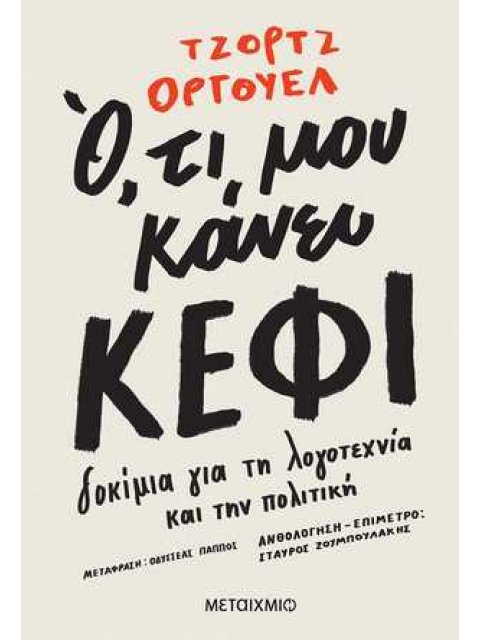 Ο,ΤΙ ΜΟΥ ΚΑΝΕΙ ΚΕΦΙ -ΔΟΚΙΜΙΑ ΓΙΑ ΤΗ ΛΟΓΟΤΕΧΝΙΑ ΚΑΙ ΤΗΝ ΠΟΛΙΤΙΚΗ