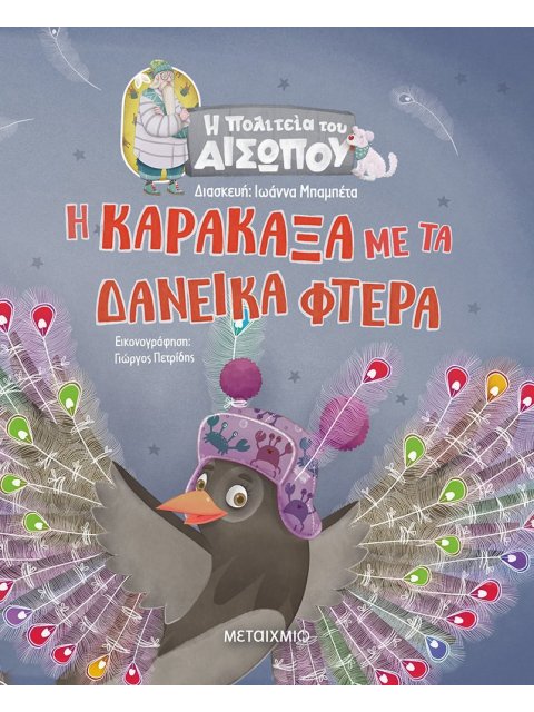 Η ΠΟΛΙΤΕΙΑ ΤΟΥ ΑΙΣΩΠΟΥ: Η ΚΑΡΑΚΑΞΑ ΜΕ ΤΑ ΔΑΝΕΙΚΑ ΦΤΕΡΑ