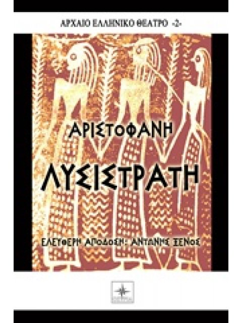 ΑΡΧΑΙΟ ΕΛΛΗΝΙΚΟ ΘΕΑΤΡΟ ΛΥΣΙΣΤΡΑΤΗ