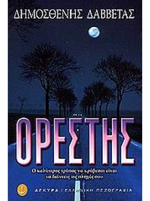 ΟΡΕΣΤΗΣ Η ΤΟ ΜΥΘΙΣΤΟΡΗΜΑ ΔΙΧΩΣ ΤΕΛΟΣ ΜΥΘΙΣΤΟΡΗΜΑ 2Η ΕΚΔΟΣΗ