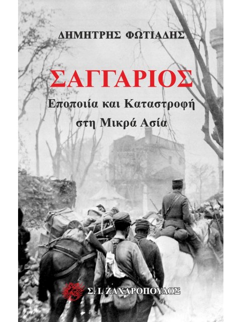 ΣΑΓΓΑΡΙΟΣ ΕΠΟΠΟΙΙΑ ΚΑΙ ΚΑΤΑΣΤΡΟΦΗ ΣΤΗ ΜΙΚΡΑ ΑΣΙΑ
