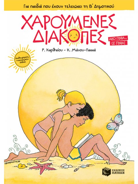 Χαρούμενες Διακοπές για παιδιά που έχουν τελειώσει τη Β΄ Δημοτικού (νέα έκδοση)