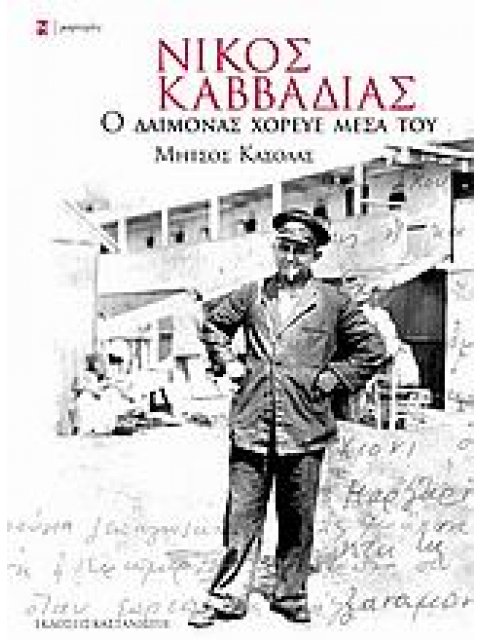 ΜΑΡΤΥΡΙΕΣ ΝΙΚΟΣ ΚΑΒΒΑΔΙΑΣ Ο ΔΑΙΜΟΝΑΣ ΧΟΡΕΥΕ ΜΕΣΑ ΤΟΥ