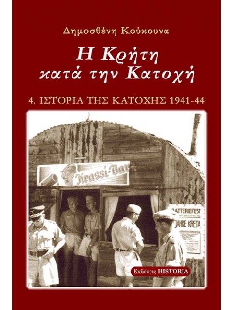 Η ΚΡΗΤΗ ΚΑΤΑ ΤΗΝ ΚΑΤΟΧΗ 5Η ΕΚΔΟΣΗ