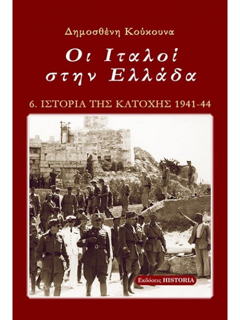 ΟΙ ΙΤΑΛΟΙ ΣΤΗΝ ΕΛΛΑΔΑ 5Η ΕΚΔΟΣΗ