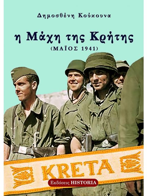 Η ΜΑΧΗ ΤΗΣ ΚΡΗΤΗΣ ΜΑΙΟΣ 1941 3Η ΕΚΔΟΣΗ