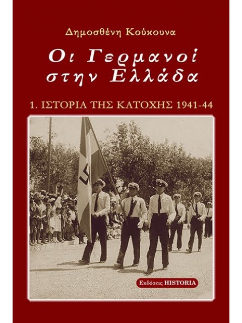 ΟΙ ΓΕΡΜΑΝΟΙ ΣΤΗΝ ΕΛΛΑΔΑ 5Η ΕΚΔΟΣΗ