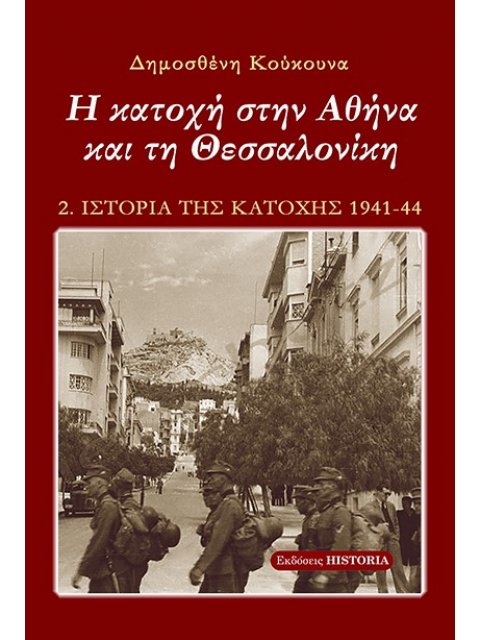 Η ΚΑΤΟΧΗ ΣΤΗΝ ΑΘΗΝΑ ΚΑΙ ΤΗ ΘΕΣΣΑΛΟΝΙΚΗ 5Η ΕΚΔΟΣΗ