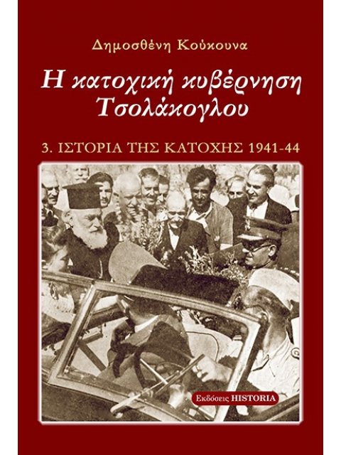 Η ΚΑΤΟΧΙΚΗ ΚΥΒΕΡΝΗΣΗ ΤΣΟΛΑΚΟΓΛΟΥ 5Η ΕΚΔΟΣΗ