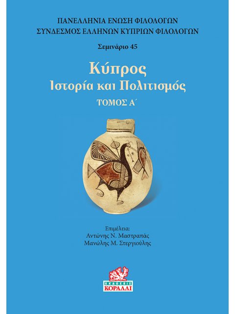 ΚΥΠΡΟΣ. ΤΟΜΟΣ Α’ ΙΣΤΟΡΙΑ ΚΑΙ ΠΟΛΙΤΙΣΜΟΣ
