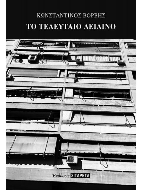 ΤΟ ΤΕΛΕΥΤΑΙΟ ΔΕΙΛΙΝΟ