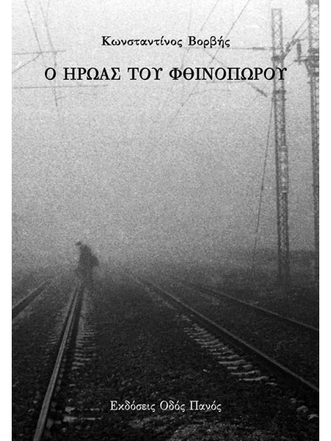 Ο ΗΡΩΑΣ ΤΟΥ ΦΘΙΝΟΠΩΡΟΥ