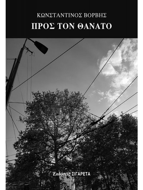 ΠΡΟΣ ΤΟΝ ΘΑΝΑΤΟ