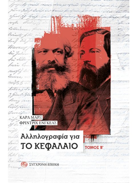 ΑΛΛΗΛΟΓΡΑΦΙΑ ΓΙΑ ΤΟ ΚΕΦΑΛΑΙΟ