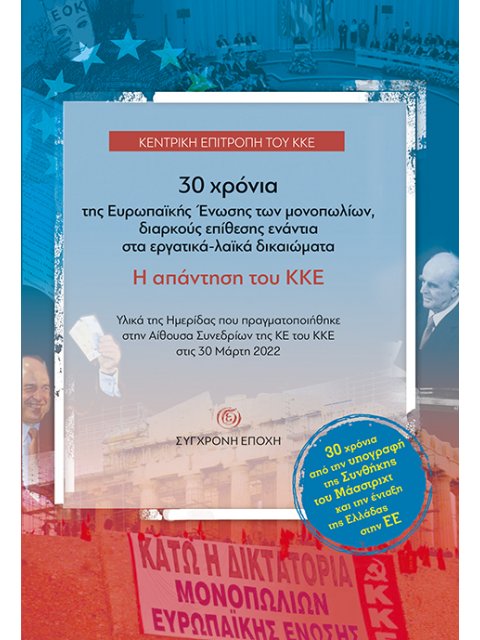 30 ΧΡΟΝΙΑ ΤΗΣ ΕΥΡΩΠΑΪΚΗΣ ΕΝΩΣΗΣ ΤΩΝ ΜΟΝΟΠΩΛΙΩΝ, ΔΙΑΡΚΟΥΣ ΕΠΙΘΕΣΗΣ ΕΝΑΝΤΙΑ ΣΤΑ ΕΡΓΑΤΙΚΑ-ΛΑΪΚΑ ΔΙΚΑΙΩ 