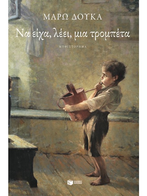 ΝΑ ΕΙΧΑ, ΛΕΕΙ, ΜΙΑ ΤΡΟΜΠΕΤΑ