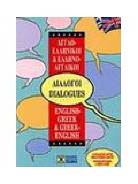 ΔΙΑΛΟΓΟΙ ΑΓΓΛΟΕΛΛΗΝΙΚΟΙ - ΕΛΛΗΝΟΑΓΓΛΙΚΟΙ