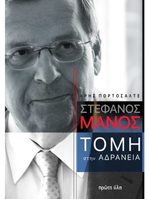 MANΟΣ. ΤΟΜΗ στην αδράνεια