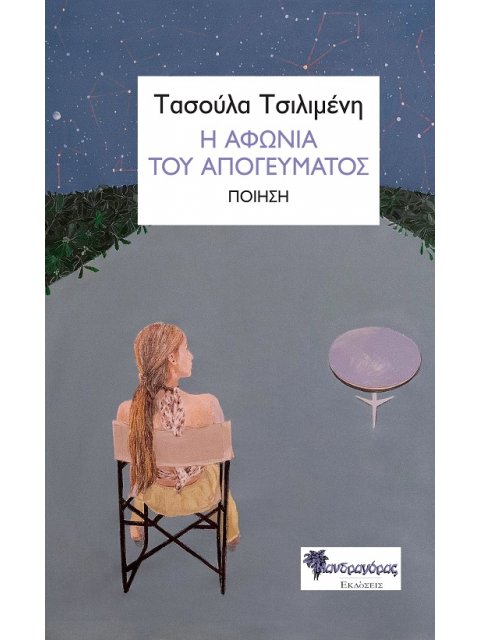 Η ΑΦΩΝΙΑ ΤΟΥ ΑΠΟΓΕΥΜΑΤΟΣ ΠΟΙΗΣΗ