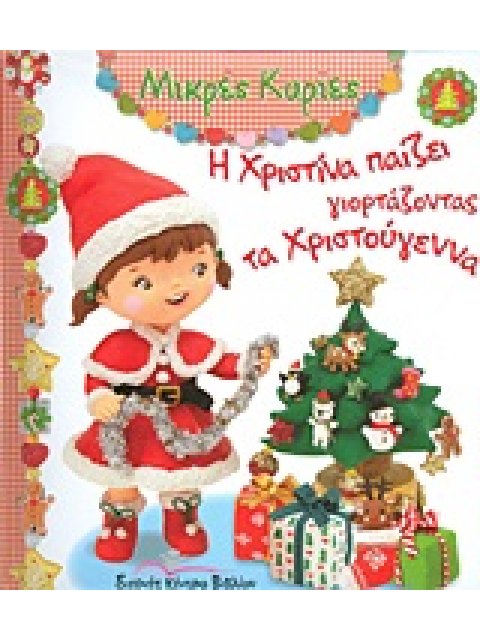 Η ΧΡΙΣΤΙΝΑ ΠΑΙΖΕΙ ΓΙΟΡΤΑΖΟΝΤΑΣ ΤΑ ΧΡΙΣΤΟΥΓΕΝΝΑ (ΜΙΚΡΕΣ ΚΥΡΙΕΣ)