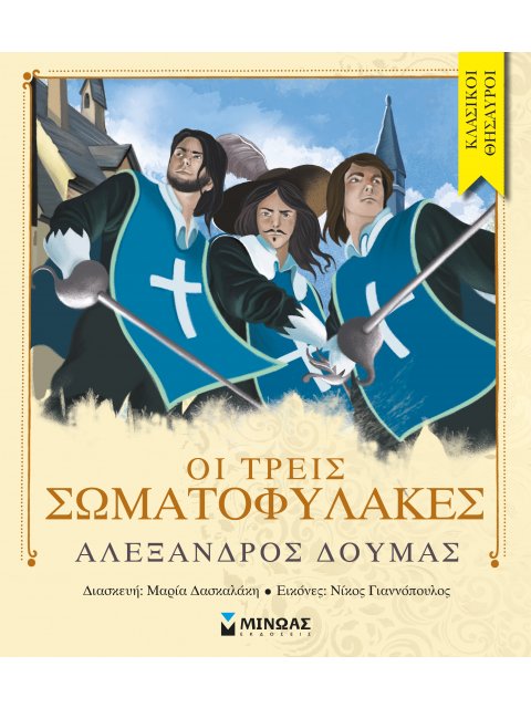 ΟΙ ΤΡΕΙΣ ΣΩΜΑΤΟΦΥΛΑΚΕΣ