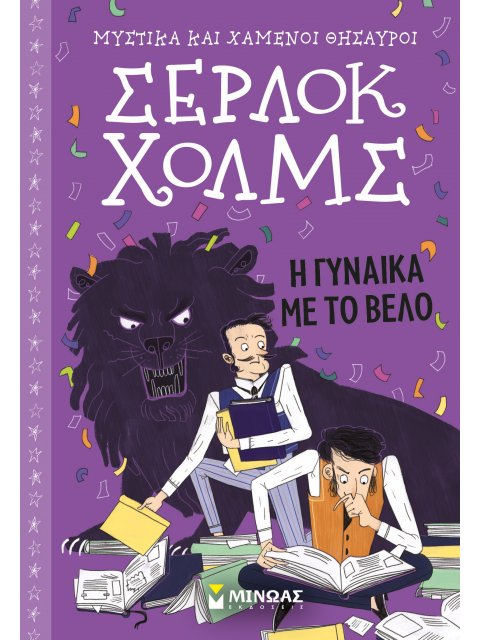 ΣΕΡΛΟΚ ΧΟΛΜΣ 9 : Η ΓΥΝΑΙΚΑ ΜΕ ΤΟ ΒΕΛΟ