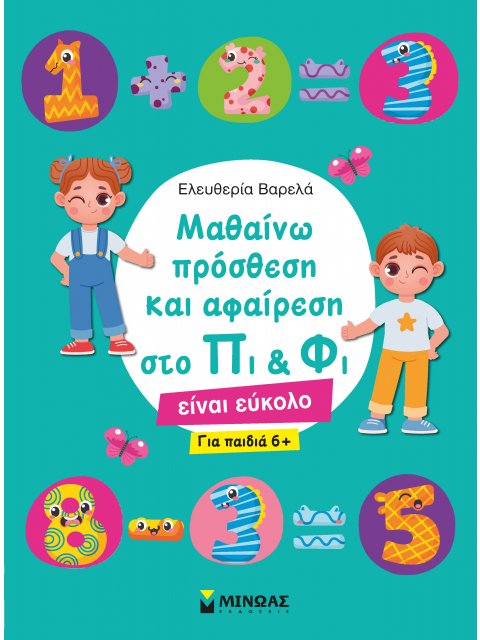 ΜΑΘΑΙΝΩ ΠΡΟΣΘΕΣΗ ΚΑΙ ΑΦΑΙΡΕΣΗ ΣΤΟ ΠΙ & ΦΙ