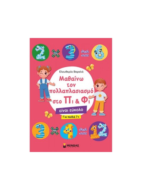 ΜΑΘΑΙΝΩ ΤΟΝ ΠΟΛΛΑΠΛΑΣΙΑΣΜΟ ΣΤΟ ΠΙ & ΦΙ