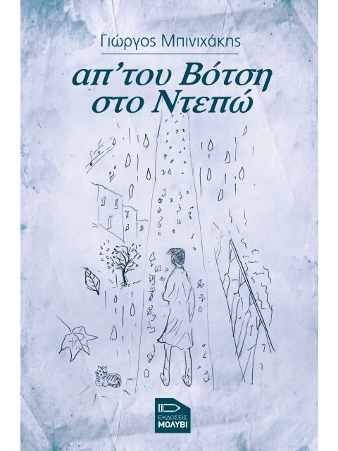 ΑΠ’ ΤΟΥ ΒΟΤΣΗ ΣΤΟ ΝΤΕΠΩ